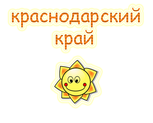 лого краснодарский край